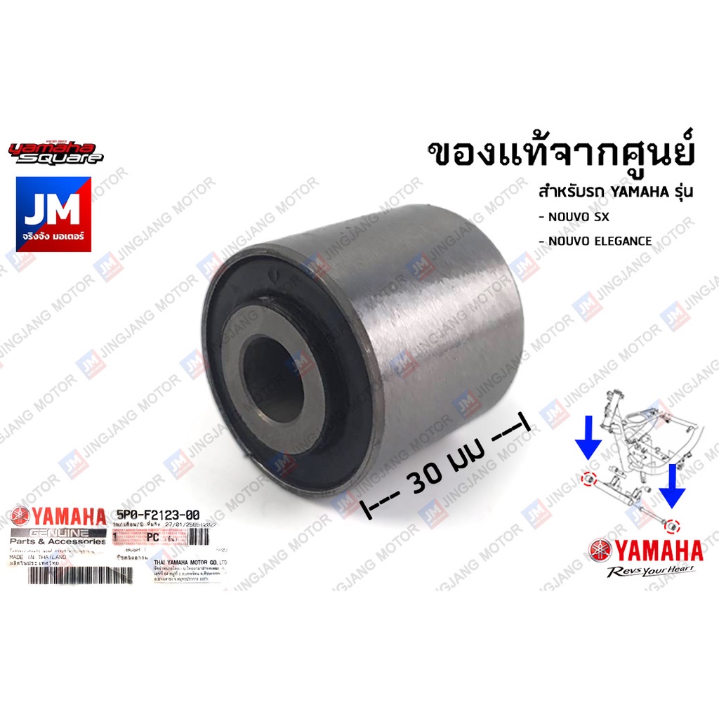 5VVF21230000 บู๊ชสวิงอาร์ม, บู๊ชแท่นเครื่อง เเท้ศูนย์ YAMAHA MIO 115คาร์บู, FILANO, FINO115 คาร์บู, FIORE, TRICITY 155