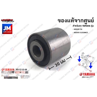 5P0F21230000 บู๊ชสวิงอาร์ม, บู๊ชแท่นเครื่อง เเท้ศูนย์ YAMAHA NOUVO SX, NOUVO ELEGANCE