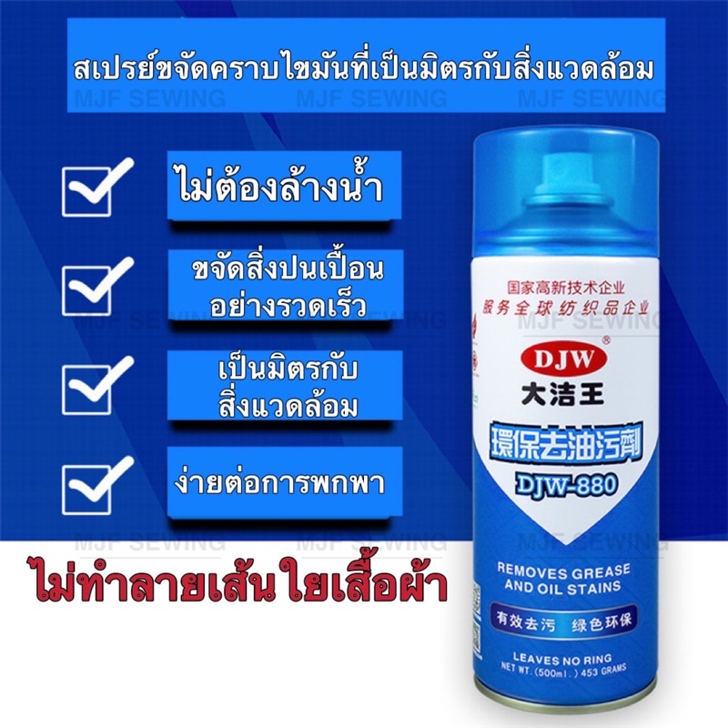 น้ำยาล้างเสื้อผ้า ทำความสะอาดผ้าDJW-880 สเปรย์จัดคราบไขมันที่เป็นมิตรกับสิ่งแวดล้อม ไม่ทำลายเส้นใยเสื้อผ้า