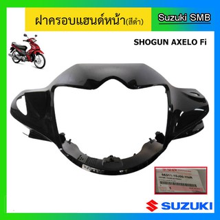 ฝาครอบแฮนด์หน้า ยี่ห้อ Suzuki รุ่น Shogun Axelo125 แท้ศูนย์ (อ่านรายละเอียดก่อนสั่งซื้อ)