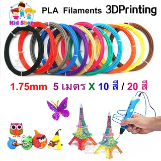 ไส้ปากกา 3D เส้นใย PLA 3D Pen เส้นใยสำหรักงาน 3 มิติ 10 สี