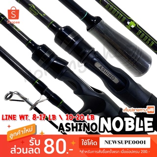 คันตีเหยื่อปลอม IM7 Ashino Noble ❤️ใช้โค๊ด NEWSUPE0001 ลดเพิ่ม 80 ฿ ❤️