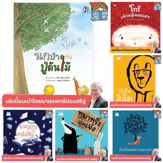 ⚡️ลดสุดๆ⚡️คุณหมอประเสริฐ (แยกเล่ม) ผจญภัยกับหนังสือ ต้นไม้แห่งความทรงจำ วิธีเป็นสิงโต หมาหริ่งสุดเจ๋ง นกป่ากับปู่ต้นไม้