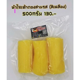 หัวไชเท้า​ดองสามรสสีเหลืองขนาด500กรัม