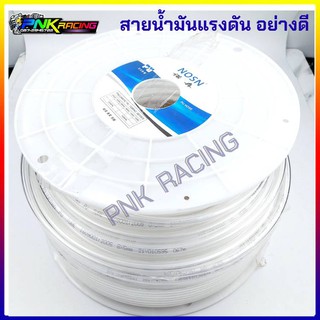 สายน้ำมันแรงดัน สายน้ำมัน อย่างดี สายแรงดัน  ขนาด 8*5mm. รองรับe-20 85 โซฮอล์ 91 95 **เลือกความยาวในตัวเลือกสินค้า**