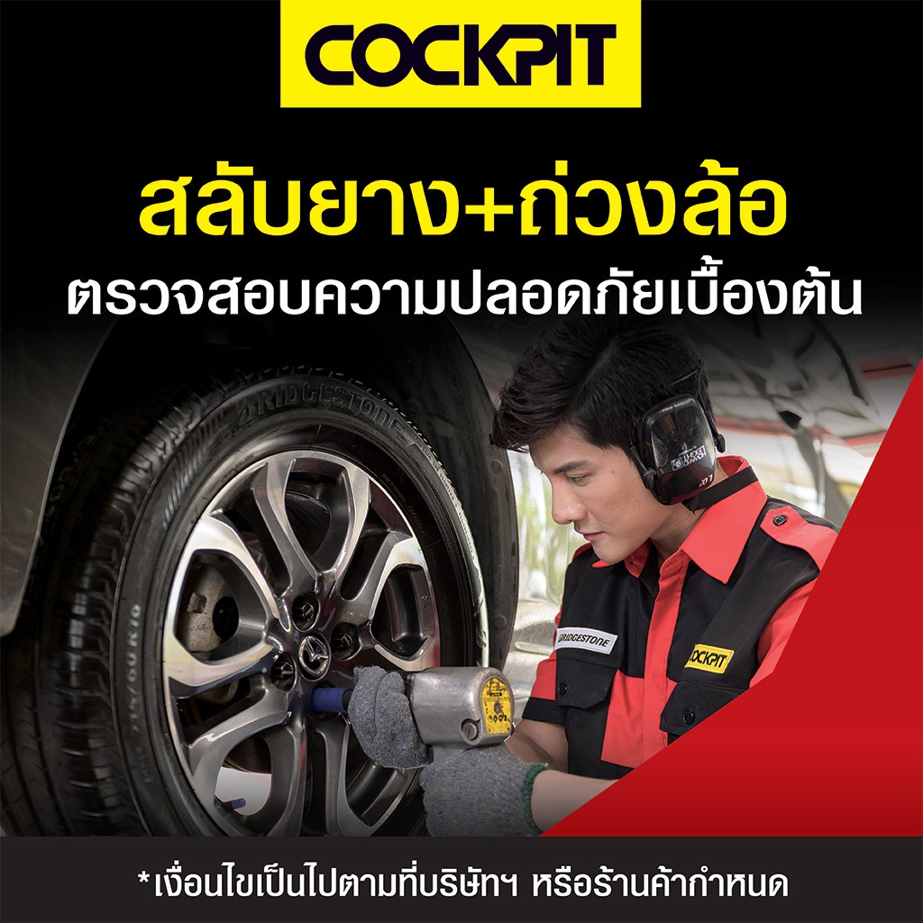 ฟรีเช็ครถเบื้องต้น] Cockpit สลับยาง+ถ่วงล้อ | Shopee Thailand