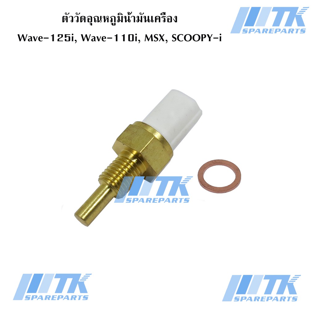 ตัววัดอุณหภูมิน้ำมันเครื่อง Wave-125i บังลม, WAVE-125i ปลาวาฬ, Wave-110i, MSX, SCOOPY-i