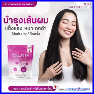 วีน่า คอลลาเจนคอมเพล็กซ์ Veena Collagen Complex 100% บริสุทธิ์ คอลลาเจนพรีเมี่ยมนำเข้าจากญี่ปุ่น 120,000 mg