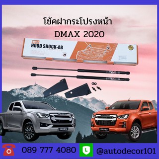 KBR SALES โช้คฝากระโปรงหน้า โช้คหน้า โช้คค้ำฝากระโปรงหน้า ISUZU DMAX 2020 ดีแมค ออลนิว 2020 ใช้ได้ทั้งตัว 2wd 4wd