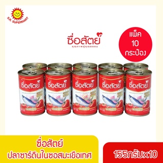 ซื่อสัตย์ ปลากระป๋องซาร์ดีนในซอสมะเขือเทศ ขนาด 155 กรัม/แพ็ค…