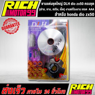 ชามแต่งชุดใหญ่ DLH สำหรับ honda dio zx50 ครบชุด(ฝาม, ชาม, สปริง, เม็ด)