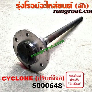 S000648 เพลาข้างหลัง เพลาข้าง มิตซู ไซโคลน ปรินซ์ล๊อค ABS MITSUBISHI CYCLONE 1992 1993 1994