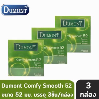 Dumont Comfy ดูมองต์ คอมฟี่ สมูธ ขนาด 52 มม. บรรจุ 3 ชิ้น [3 กล่อง] ถุงยางอนามัย condom ถุงยาง