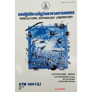 ตำราเรียน ม ราม ATM3601 ( L ) 55279 บทปฏิบัติการกีฏวิทยาทางการเกษตร หนังสือเรียน ม ราม หนังสือ หนังสือรามคำแหง