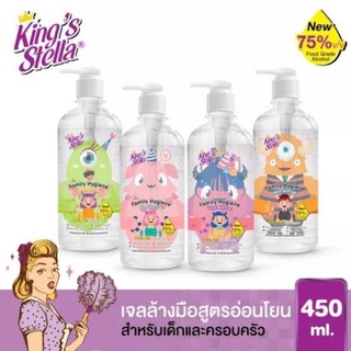 King Stella 450 ml . เจลล้างมือสูตรอ่อนโยน food grade ปลอดภัยสำหรับเด็ก