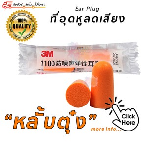 ที่อุดหู โฟมอุดหู ที่อุดหูลดเสียง 3M Ear plug รุ่น 1100 กันเสียง Earplug