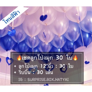 เซตลูกโป่งมุก ขนาด 12" นิ้ว 🔥ถูกที่สุด🔥โทนสีน้ำเงิน-ฟ้า-ขาว [แถมฟรี !! ริบบิ้น]