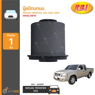 บู๊ชปีกนกบน ยี่ห้อ RBI สำหรับรถ NISSAN FRONTIER D22 2WD 4WD 54542-2S610 (N2449P) (1ชิ้น)