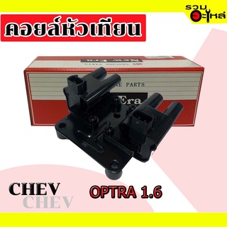 คอยล์หัวเทียน CHEV OPTRA 1.6  MIC-2036 (📌ราคาต่อชิ้น)