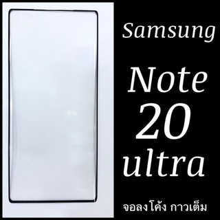 Samsung Note 20 Ultra ฟิล์มกระจกเต็มจอ จอลงโค้ง :FG: กาวเต็มแผ่น