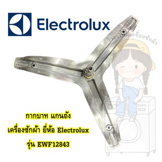 แกนถัง กากบาท เครื่องซักผ้า ยี่ห้อ Electrolux รุ่น EWF12843 **แถมน๊อตยึดแกน**