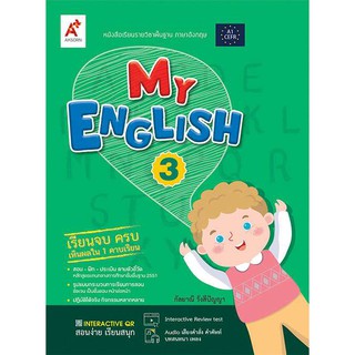 หนังสือเรียนภาษาอังกฤษ My English 3