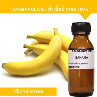 BANANA FRAGRANCE OIL - หัวเชื้อน้ำหอม กลิ่นกล้วยหอม เข้มข้นสูง ติดทนยาวนาน