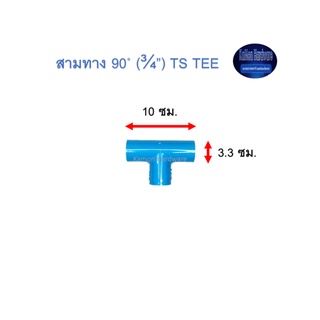 สามทาง ท่อน้ำไทย 90◦ (¾’’) Thai Pipe TS Tee ฟ้า 3/4