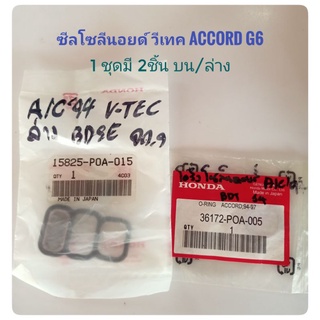 ซีลโซลีนอยด์ Seal Solenoild วีเทค VTEC ฮอนด้า แอคคอร์ด Accord G6 ปี98-2001