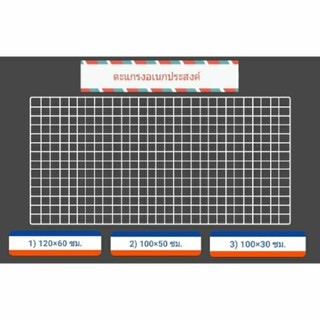 ตะแกรงขนาด 120×60 ซม. (มี 3 สี)