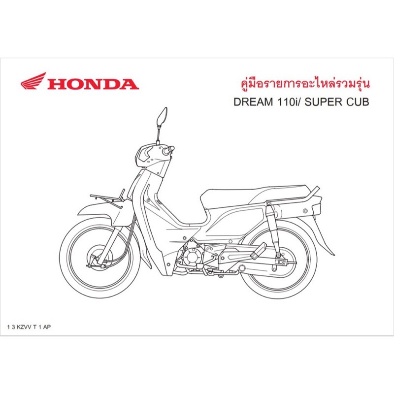 สมุดภาพอะไหล่ Honda DREAM110 (KZVV ปี 2013)