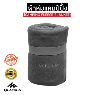 ผ้าห่มผ้าฟลีซสำหรับแคมป์ปิ้ง ขนาด 155x130 ซม. (สีดำ) QUECHUA