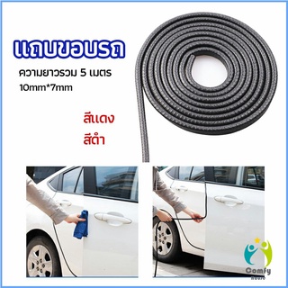 Comfy ยางขอบประตู ซีลล์ประตูกันกระแทกประตูรถ  ส้นติดขอบประตูรถ car edge banding