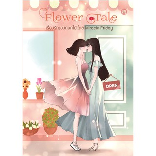 นิยายยูริหญิงรักหญิง เรื่องรักของดอกไม้ Flower tale