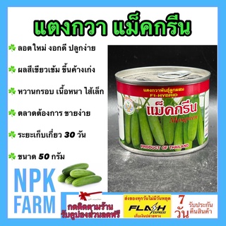 แตงกวา แม็คกรีน 50 กรัม หมดอายุ01-2568 แตงกวา ผลสีเขียวเข้ม ไส้เล็ก เนื้อหนา หวาน น้ำหนักดี ทรงกระบอก ผลยาว 12-14 ซม.