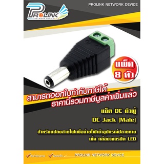 (8 ชิ้น) แจ็ค DC ตัวผู้ สำหรับ กล้องวงจรปิด / DC Jack for CCTV (Male) 8 Pcs