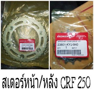 (CRF 250L) สเตอร์หน้า/หลัง Honda CRF 250 L,CRF 250 M (2012-2013) (เลือกตัวเลือกก่อนทำการสั่งซื้อ)