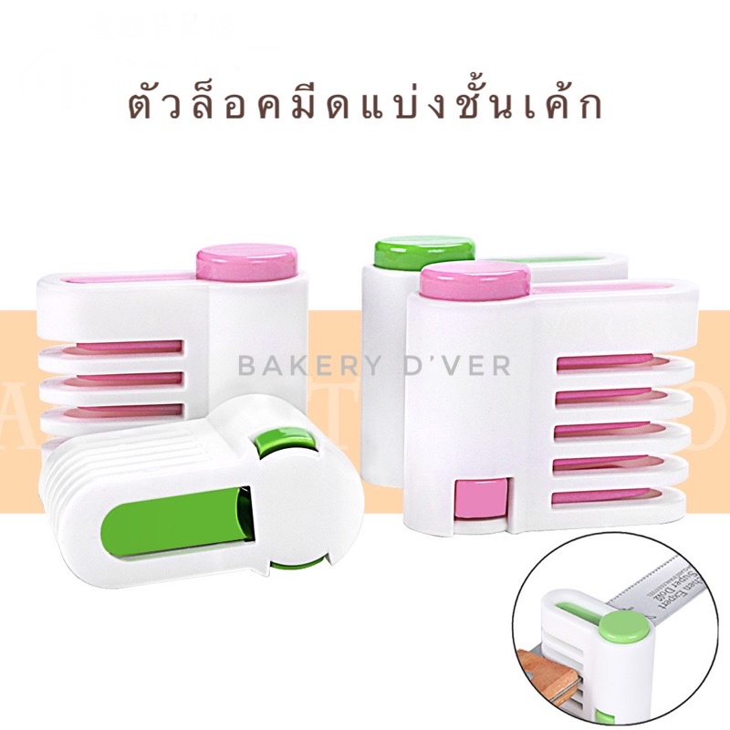 Bakery D'VER ตัวล็อกมีดตัดเค้ก ที่ล็อกมีดแบ่งขั้นเค้ก ตัวล็อคมีดสำหรับสไลด์ชั้นเค้ก แพค 2 ชิ้น