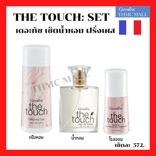 ชุดน้ำหอม The Touch Giffarine  ชุดน้ำหอมเดอะทัช กิฟฟารีน (ครบเซ็ต)