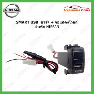 SMART USB ช่องเสียบ USB Charger + Volt Display for NISSAN (UC-10) รหัสSM-NI-05