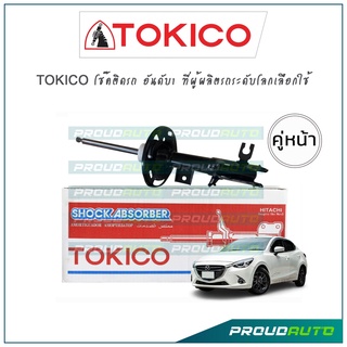 TOKICO โช้คอัพ มาสด้า2 Mazda2 Skyactive ปี 14-21 (คู่หน้า)