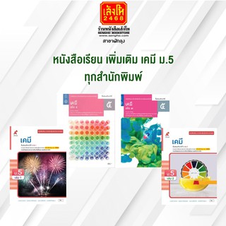 หนังสือเรียน เพิ่มเติม เคมี ม.5 ทุกสำนักพิมพ์