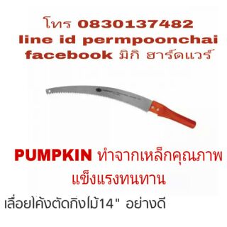 PUMPKIN เลื่อยโค้ง 14 นิ้ว