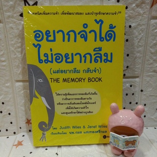 1103 /อยากจำได้ ไม่อยากลืม (แต่อยากลืม กลับจำ) The memory book / เทคนิคเพิ่มความจำ พัฒนาสมอง / ใหม่ในซีล