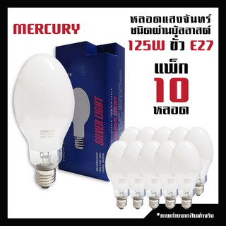 หลอดแสงจันทร์ 125W แสงสีส้ม ชนิดผ่านบัลลาสต์ ขั้ว E27 รุ่น MERCURY ยี่ห้อ Silver light (แพ็ค 10 ดวง)