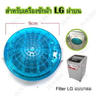 อะไหล่เครื่องซักผ้า Filter LG แบบกลม  ตลับผ้ากรอง LG แบบกลม  ถุงกรองฝุ่นเศษผง LG  ตาข่ายกรองฝุ่นเศษผง  เครื่องซักผ้า LG