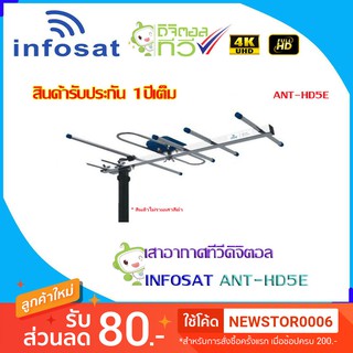 INFOSAT รุ่น 5E เสาอากาศทีวีดิจิตอล