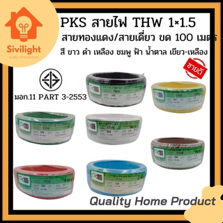 PKS สายไฟ THW 1x1.5 ขด 100 เมตร