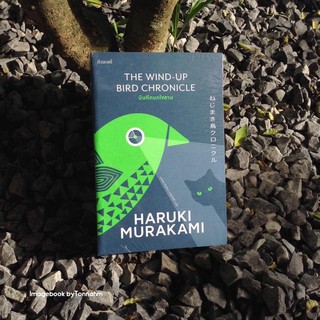 บันทึกนกไขลาน  The wind-up bird chronicle  ฮารูกิ มูราคามิ Haruki Murakami / นพดล-จินตนา เวชสวัสดิ์ แปล
