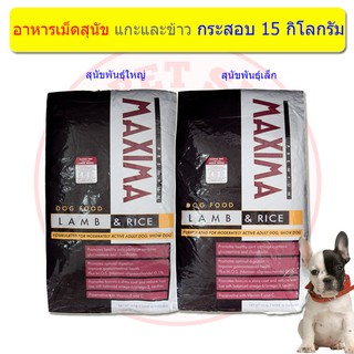 Maxima Dog Food แม็กซิม่า สำหรับสุนัขทุกสายพันธุ์ สูตรแกะและข้าว ( ขนาด 15 กก.)